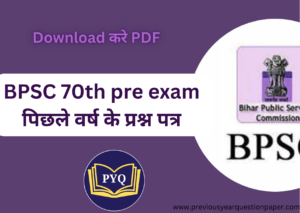 Read more about the article BPSC 70th pre exam पिछले वर्ष के प्रश्न पत्र