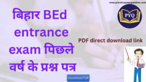 Read more about the article बिहार BEd entrance exam पिछले वर्ष के प्रश्न पत्र