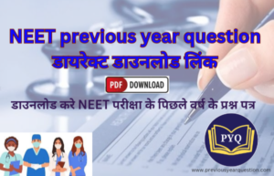 Read more about the article NEET previous year question डायरेक्ट डाउनलोड लिंक