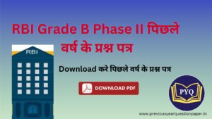 Read more about the article RBI Grade B Phase II पिछले वर्ष के प्रश्न पत्र