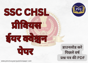 Read more about the article SSC CHSL प्रीवियस ईयर क्वेश्चन पेपर