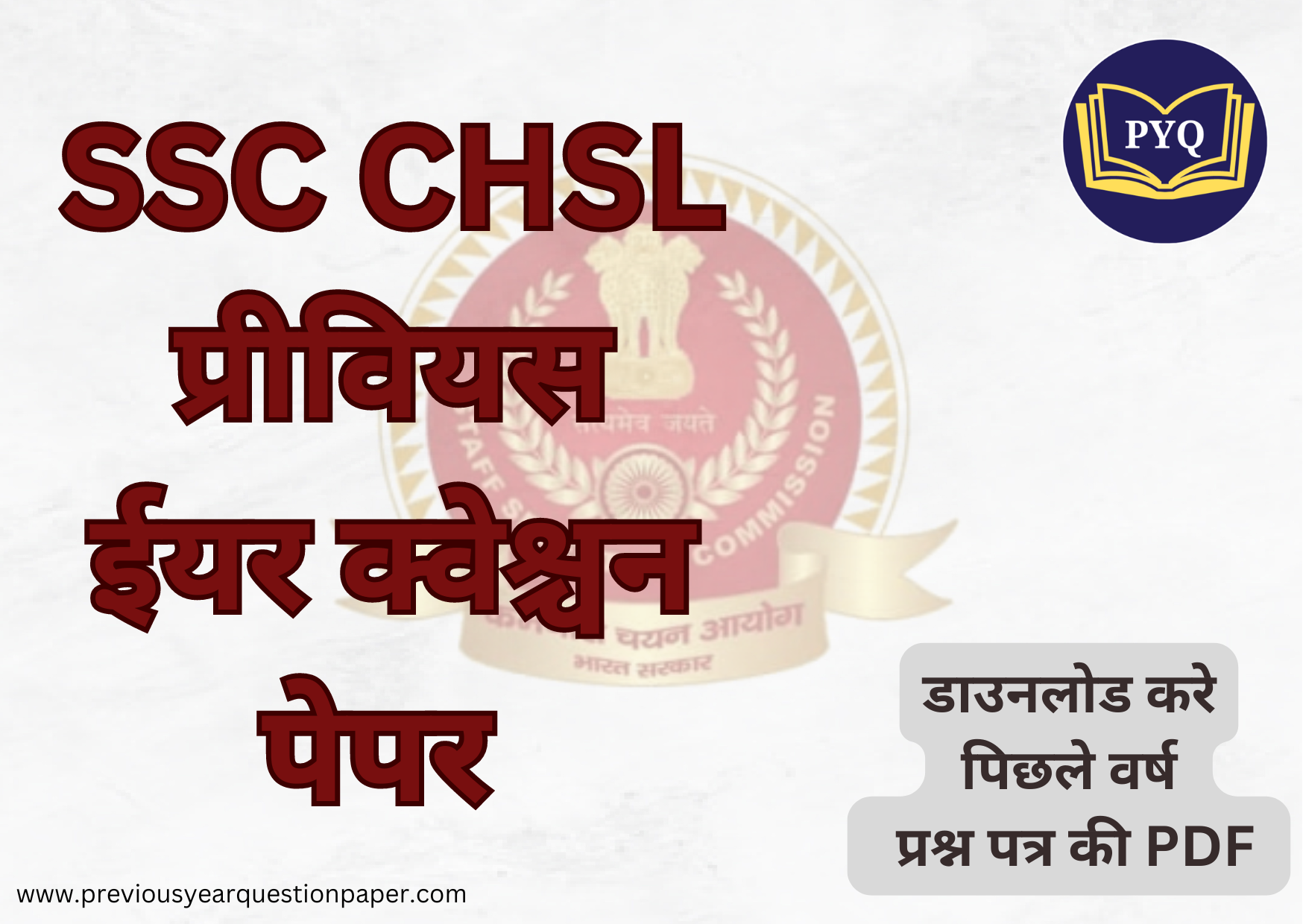 You are currently viewing SSC CHSL प्रीवियस ईयर क्वेश्चन पेपर