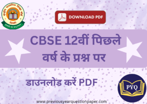 Read more about the article CBSE कक्षा 12वी science पिछले वर्ष प्रश्न पत्र