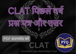 Read more about the article CLAT परीक्षा पिछले वर्ष प्रश्न पत्र और उनके उत्तर