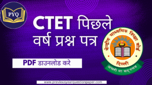 Read more about the article CTET परीक्षा के पिछले वर्ष के प्रश्न पत्र