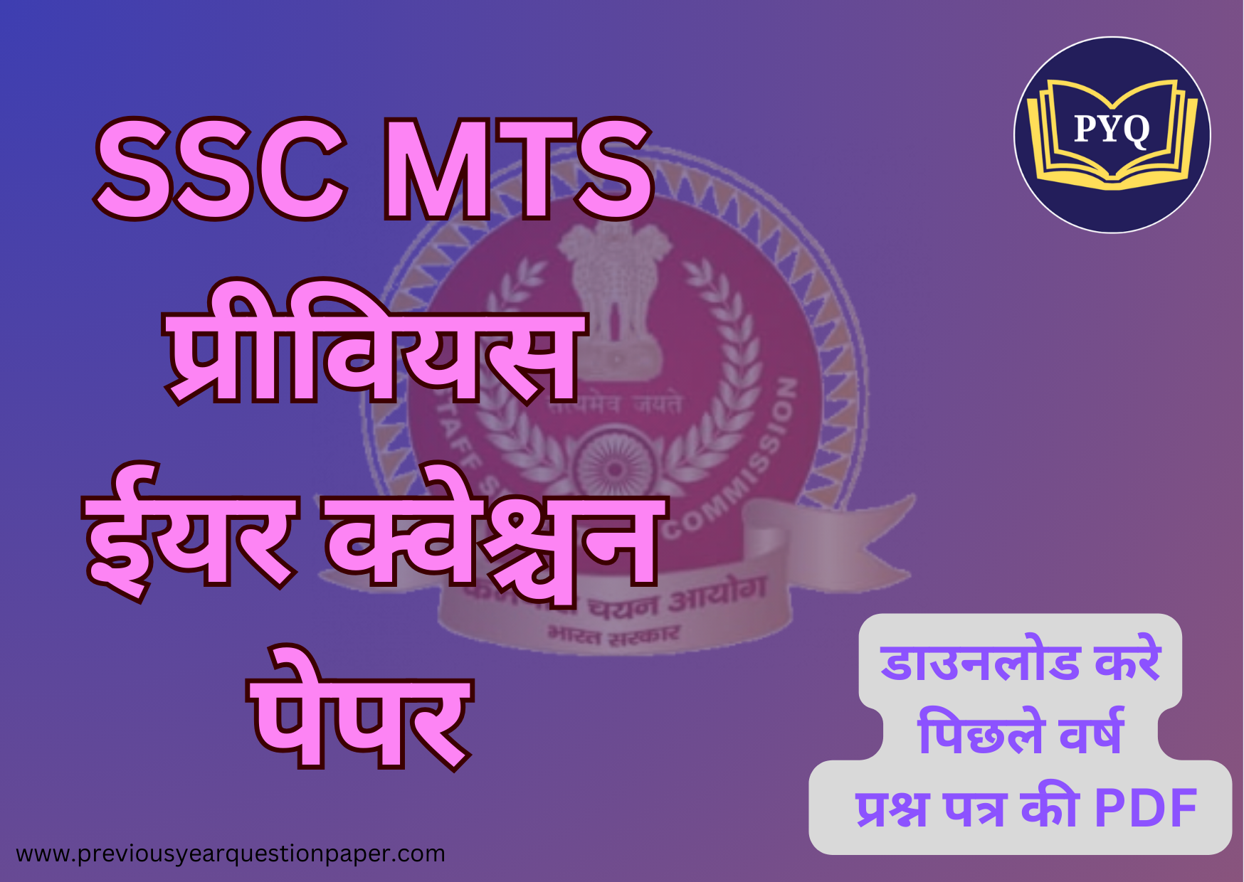 You are currently viewing SSC MTS पिछले वर्ष के प्रश्न पत्र