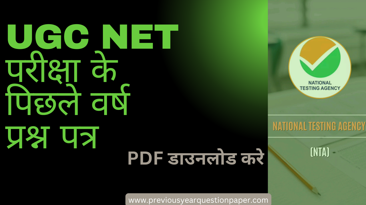 You are currently viewing UGC NET परीक्षा के पिछले वर्ष प्रश्न पत्र डाउनलोड करे