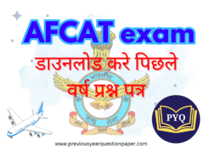 Read more about the article AFCAT exam पिछले वर्ष प्रश्न पत्र