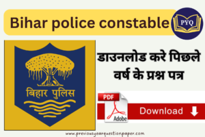 Read more about the article बिहार police constable पिछले वर्ष के प्रश्न पत्र डाउनलोड करे