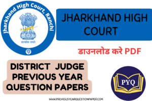 Read more about the article Jharkhand High court district judge पिछले वर्ष प्रश्न पत्र