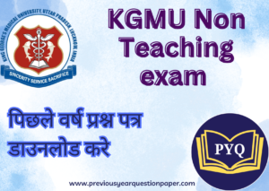 Read more about the article KGMU Non Teaching exam पिछले वर्ष प्रश्न पत्र डाउनलोड करे