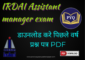 Read more about the article IRDAI Assistant manager exam प्रीवियस ईयर क्वेश्चन पेपर