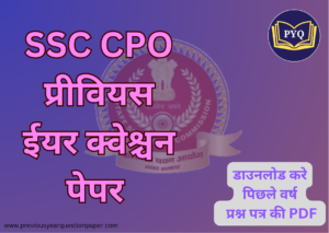 Read more about the article SSC CPO exam पिछले वर्ष प्रश्न पत्र