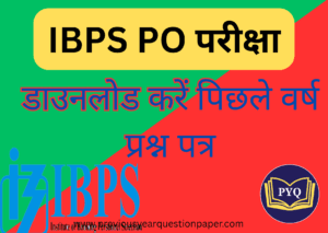 Read more about the article IBPS PO परीक्षा के पिछले वर्ष प्रश्न पत्र