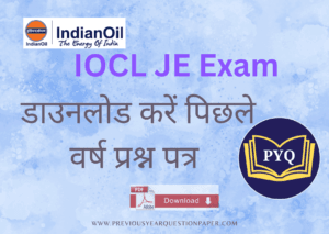 Read more about the article IOCL JE पिछले वर्ष प्रश्न पत्र पीडीएफ