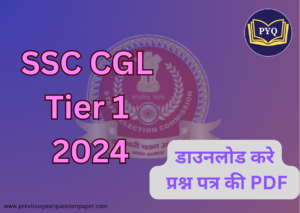 Read more about the article SSC CGL 2024 Tier 1 प्रश्न पत्र पीडीएफ